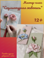 Мастер-класс "Скульптурная живопись"