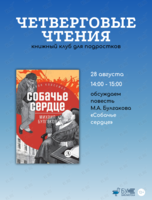 Встреча книжного клуба для подростков «Четверговые чтения»: повесть «Собачье сердце»