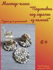 Мастер-класс "Подставка под горячее из камней"