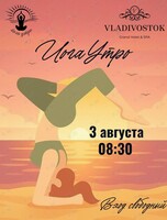 Проект «ЙогаУтро»: утренняя йога с видом на бухту Золотой Рог