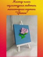 Мастер-класс скульптурная живопись "Миниатюрная картина Цветок"