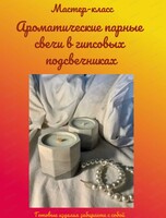 Мастер-класс "Парные свечи в мини вазах из гипса"