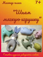 Мастер-класс "Шьем мягкую игрушку"