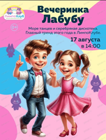 Вечеринка "Лабубу" для детей