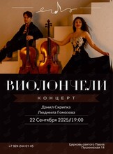 Концерт «Виолончели»