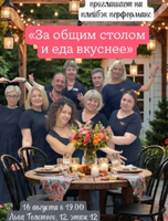 Cпектакль - импровизация "За общим столом и еда вкуснее"