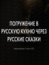Конкурсная презентация русской кухни