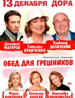 Спектакль «Обед для грешников»