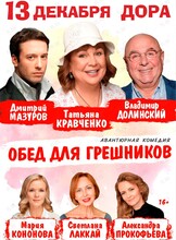 Спектакль «Обед для грешников»