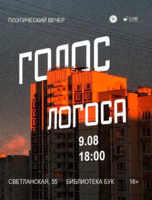 Поэтический вечер с сообществом «Голос логоса»