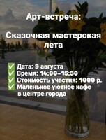 Арт-встреча «Сказочная мастерская лета»