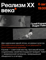 Лекция "Реализм XX века: Гелий Коржев и Эндрю Уайет."