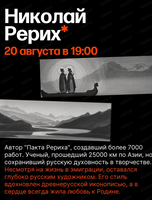 Лекция "Николай Рерих: художник, мыслитель, путешественник "