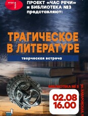 Проект «Угол Круга»: Трагическое в литературе