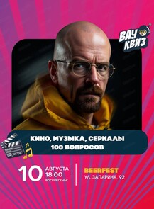2025-08-10 18:00:00 в БирФест Вау квиз "Кино, музыка, сериалы"