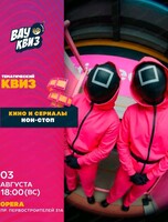 Вау квиз "Кино и сериалы. Нон-стоп"