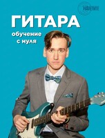 Бесплатный урок игры на гитаре