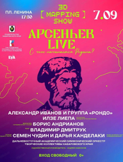 Музыкально-просветительский фестиваль "Арсеньев LIVE"