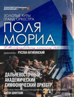 Золотые хиты гранд оркестра Поля Мориа