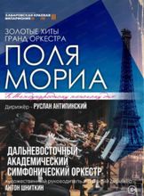 Золотые хиты гранд оркестра Поля Мориа