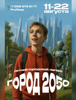 Детский городской лагерь «‎Город 2050»