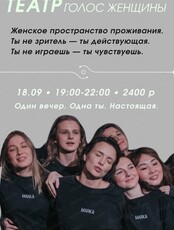 Иммерсивный вечер "Голос женщины" с театром "Акварель"