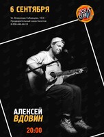 Акустический концерт Алексея Вдовина (гр.«‎НедРа_Мск»)