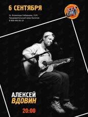 Акустический концерт Алексея Вдовина (гр.«‎НедРа_Мск»)