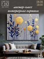Мастер-класс по живописи