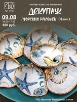 Мастер-класс по живописи декупажу морских ракушек