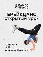 Открытый урок по брейкдансу