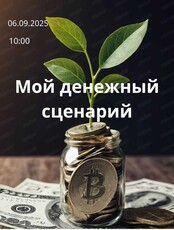 Практическое занятие "Мой денежный сценарий"