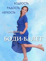 Бесплатный урок по боди-балету