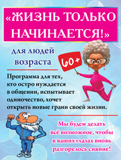 Встречи «Жизнь только начинается!» для людей 60+