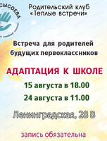 Встреча для родителей будущих первоклассников "Адаптация к школе"