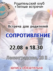 Встреча для родителей "Ну и характер! О сопротивлении у детей"
