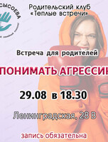 Встреча для родителей "Понимать агрессию"