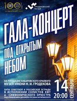 Гала-концерт под открытым небом