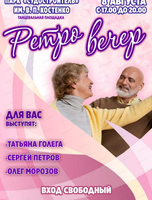 Ретро вечер