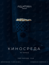 Киновечера на террасе ресторана AquaTerra