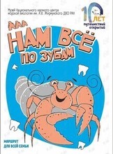 Занятие «Нам всё по зубам»