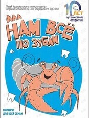 Занятие «Нам всё по зубам»