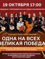 Программа "Одна на всех Великая Победа"