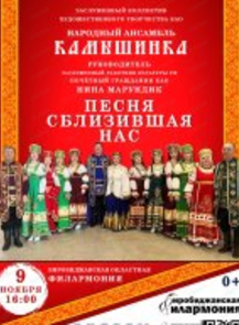 Концерт "Песня, сблизившая нас"