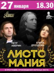 Концерт фортепианной музыки "Листомания"