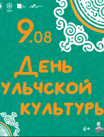 День ульчской культуры в Гродековском