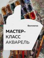 Мастер-класс по рисованию акварелью