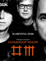 Сальваdор Vdали
