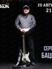 Сергей Бацин