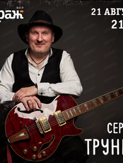Сергей Трунин